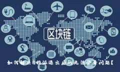 如何解决B特派退出后的无法登录问题？