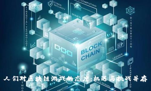 人们对区块链游戏的态度：机遇与挑战并存