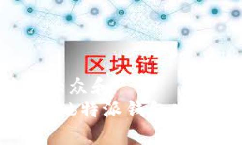思考一个符合大众和  
如何下载和使用b特派钱包安卓版：详细教程