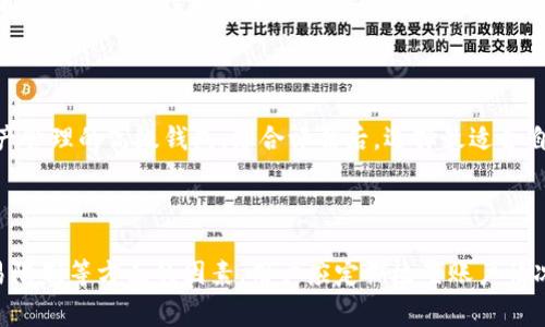   为什么Bitkeep无法进行交易？原因分析与解决方案 / 

 guanjianci Bitkeep, 交易, 数字货币, 钱包, 问题解决 /guanjianci 

## 引言

近年来，随着数字货币市场的迅速发展，越来越多的人开始关注和参与这一新兴投资领域。而在这一市场中，钱包应用的重要性愈加凸显，**Bitkeep**作为一款备受推崇的数字货币钱包，其便捷的交易功能吸引了众多用户。然而，有用户反馈称**Bitkeep**近期出现了交易无法进行的情况，这引发了大家的关注。那么，Bitkeep为什么无法交易呢？接下来，我们将对此进行深入分析，探讨可能的原因及其解决方案。

## Bitkeep简介

Bitkeep是一款支持多种数字货币的非托管钱包，用户可以通过它方便地管理和交易各种数字资产。其主要功能包括数字货币存储、转账和交易等。由于其用户友好的界面和强大的功能，Bitkeep吸引了大量用户，成为了数字货币交易的重要工具之一。

## 交易无法进行的可能原因

### 1. 网络故障

在数字货币交易过程中，网络连接的稳定性至关重要。如果用户的网络出现故障，可能会导致交易请求无法成功发送，从而造成交易失败。网络问题可能包括Wi-Fi信号不稳定、移动数据未开启等情况。

### 2. 钱包余额不足

用户在进行数字货币交易时，需要确保自己的钱包中拥有足够的资产。如果用户的账户余额低于交易金额，那么交易也会被拒绝。这个问题在快速变化的数字货币市场中尤为常见，用户可能因为未能及时关注余额而导致交易无法完成。

### 3. 交易手续费不足

许多数字资产交易都需要支付一定的手续费，这是网络维护和交易处理的重要部分。如果用户的钱包中没有足够的手续费，交易也不会被系统处理，因此确保账户中有足够的交易费用是很重要的。

### 4. 技术问题

数字钱包的正常运作依赖于后台的技术支持。如果**Bitkeep**出现系统维护、服务器故障等技术问题，那么用户就可能无法进行交易。在这种情况下，用户通常需要耐心等待官方更新解决问题。

### 5. 交易限制

某些情况下，用户的交易会受到限制。例如，某些交易因涉嫌违规而被锁定，或者用户的账户因安全原因被暂停。在这种情况下，用户需与客服联系，了解具体的账户状态。

## 解决方案

### 1. 检查网络连接

用户在进行交易时，首先应确认自己的设备连接了稳定的网络。可以尝试重启路由器，或者更换网络环境，确保网络连接正常后再进行交易。

### 2. 查看钱包余额

用户需要定期检查自己的钱包余额，确保账户中有足够的资金以进行交易。如果账户余额不足，可以通过转入其他钱包的资金来解决这个问题。

### 3. 确保交易手续费足够

在进行交易前，用户应时刻关注交易所需的手续费，并确保钱包中包含足够的余额以支付这部分费用。可以查看社区或官方公告，以了解当前的手续费标准。

### 4. 联系客服

如果问题依然存在，用户可以通过**Bitkeep**的官方渠道联系客户服务，咨询交易问题。客服团队通常能提供更为详细的指导和帮助。

### 5. 更新App

有时的技术问题可能源于软件版本太旧，因此建议用户定期检查并更新**Bitkeep**应用至最新版本，以确保能够正常使用所有功能。

## 相关问题与详细解析

### 问题1：Bitkeep的使用体验如何？

**Bitkeep**提供了友好的用户界面和丰富的功能，但用户体验在很大程度上依赖于网络连接和用户自身对数字货币的理解。许多用户评价其简洁易用，并认为即使是新手也能快速上手。同时，Bitkeep支持多种数字货币的存储和交易功能，使其具有较强的灵活性。然而，有些用户提到在某些高峰期交易延迟现象，建议选择合适的时间进行操作。

### 问题2：如何保障Bitkeep账户的安全？

数字货币安全一直是用户关注的重点，**Bitkeep**也为此提供了多种安全保护措施，包括但不限于二次验证、密码保护和冷钱包存储等。用户应遵循良好的安全习惯，如定期更换密码、不随意分享密钥等。此外，为了进一步提高账户安全性，可以开启双重认证功能，加大未授权访问的难度。一旦发现账户异常，应立即报警及联系平台客服。

### 问题3：Bitkeep适合哪些类型的用户？

**Bitkeep**适合初学者和专业投资者两种类型用户。初学者可以利用其简洁的界面学习数字货币的基本知识，而对于专业用户来说，Bitkeep的多资产支持以及丰富的交易功能，可以满足他们的交易需求。同时，它的多层安全保护机制，适合任何对数字货币钱包安全有要求的用户。

### 问题4：Bitkeep的技术支持如何？

对于**Bitkeep**的技术支持，用户可以通过其官方网站获得实时的公告和故障信息，同时，官方提供的客服渠道响应迅速，针对用户在使用中遇到的问题给予专业技术解答。此外，官方还定期进行系统更新和维护，确保应用的稳定性和安全性。

### 问题5：如何选择适合自己的数字货币钱包？

在选择数字货币钱包时，用户应考虑多方面的因素，包括安全性、支持的币种数量、交易费用、用户评价等。对于新手用户，建议选择使用简单、界面友好的钱包，而对于资深投资者，则可以考虑功能更为丰富、支持多种资产管理的高级钱包。综合评估后，选择最适合自己需求的数字货币钱包。

## 总结

在数字货币不断发展的时代，**Bitkeep**作为一款热门的钱包应用，其交易功能也备受关注。然而，不少用户在使用过程中遇到交易无法进行的情况，分析其原因后，我们可以总结出网络、余额、手续费、技术问题及交易限制等方面的因素。用户应定期检查账户情况，确保使用环境稳定，并在遇到问题时及时联系客户服务，以解决可能出现的交易故障。在日常使用中，保持对数字货币钱包的警惕，并学习提高自己的数字资产管理能力，才能顺利地参与这一充满机遇和挑战的市场。