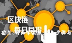 如何顺利下载安装b特派苹果版：详细步骤与常见