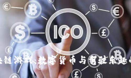 : 卡车区块链游戏：数字货币与驾驶乐趣的完美结合