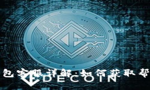 比特派钱包客服详解：如何获取帮助与支持