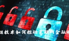区块链技术如何推动互联网金融的发展
