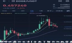 比特派都可以存什么币？全面了解你的数字资产