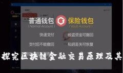 深入探究区块链金融交易原理及其影响