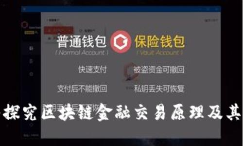深入探究区块链金融交易原理及其影响
