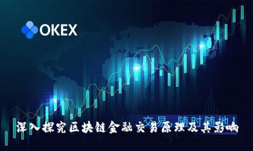 深入探究区块链金融交易原理及其影响