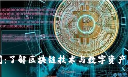 比特派空间：了解区块链技术与数字资产管理的未来