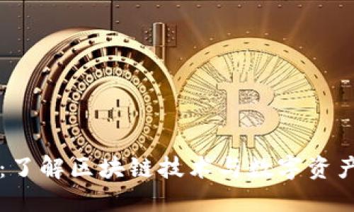 比特派空间：了解区块链技术与数字资产管理的未来