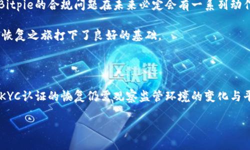   Bitpie KYC认证暂停：用户需知的影响与应对措施 / 

 guanjianci Bitpie, KYC认证, 暂停, 用户影响, 应对措施 /guanjianci 

Bitpie KYC认证暂停的背景

2023年10月，数字货币钱包平台Bitpie因合规原因宣布暂停其KYC（客户身份验证）认证服务。这一政策的推出令众多用户感到震惊与困惑，尤其是那些急于完成身份验证以便进行交易的用户。KYC认证通常是加密货币平台为满足监管要求、保护用户资产及提升平台信誉而实施的一项重要措施。然而，随着数字货币市场的快速发展及其背后法律法规的不断变化，Bitpie的这一决定无疑为用户带来了很多不便。

Bitpie平台成立以来，因其简洁易用的界面与丰富的数字货币支持功能而迅速积累了大量用户。KYC认证的实施初衷是为提高交易的安全性，防止洗钱、诈骗等不法行为的发生。然而，随着市场对隐私保护的需求增加，KYC的执行也面临着质疑。Bitpie由于如何平衡用户隐私与合规要求面临困难，最终决定暂停该服务，为何会出现如此情况？

KYC认证暂停对用户的影响

首先，暂停KYC认证将直接影响到尚未完成认证的用户。短期内，这意味着他们不能进行任何需要身份验证的交易，包括提现、买卖和转账等。虽然大多数用户可能已经完成了认证，但仍有一部分用户可能会因种种原因未能及时完成，这类用户的权益会受到直接影响。

其次，对于已完成KYC认证的用户来说，他们的交易体验可能会受到间接影响。虽然他们可以继续进行交易，但平台的安全性和合规性将受到质疑。这会导致用户对平台信任度的下降，可能会有一部分用户因此转向其他合规性更高的交易平台，从而降低Bitpie的用户基数。

再者，暂停KYC认证也可能影响Bitpie的市场竞争力。在如今竞争激烈的加密货币市场中，用户体验与合规性已经成为平台成败的关键。若Bitpie不能在短时间内恢复KYC认证，可能会给其他同类产品提供了更多的机会，从而进一步削弱Bitpie的市场地位。

用户应对KYC认证暂停的措施

面对KYC认证的暂停，用户首先应保持冷静，了解现状与平台发布的信息。对于急需提现或交易的用户，可以寻求其他合规的交易平台进行操作，确保自身资产的安全。同时，要注意信息的获取渠道，要尽量通过官方公告或客服获取最新动态，防止被虚假信息误导。

其次，用户可通过关注平台的社交媒体、论坛等，与其他用户进行信息交流，共享可行的方案与应对措施。尤其是在处理未完成KYC认证的问题时，合作交流可以减少不必要的焦虑。

此外，用户也可以利用这段时间，加强对自己资产的管理。可以审视自己在Bitpie平台的资产配置，是否需要进行调整，评估其他平台的优势与劣势，或是对潜在的投资机会进行前期的调查与研究。

同时，保持与平台客服的沟通，实时询问KYC认证的恢复进度，必要时保持记录以便后续寻求帮助。通过这些积极的应对措施，用户不仅可以在KYC认证的暂停期盲目进行应对，还能提升自身在数字货币市场中的灵活性与应变能力。

暂停KYC认证是否意味着更长时间的合规问题？

暂停KYC认证是否预示着Bitpie面临更长时间的合规难题呢？首先，这一举措显然是在面对某种合规压力，可能是监管机构对于账户验证与交易透明度的要求更为严格。从这一角度来看，Bitpie是否将在未来进行更大规模的重组以确保合规性是用户们关注的焦点。

其次，从市场趋势来看，未来的合规性要求可能会更加复杂与多样化。许多国家正在不断更新其对于数字货币的监管政策，这也意味着Bitpie可能需要对照实施方案进行相应的调整。此时用户的身份信息安全及隐私保护将成为重要因素，从而需要平台在KYC认证及数据处理上采取升级的措施。

此外，长时间的合规问题可能导致用户资源流失与平台信誉的下降，也意味着平台尚需在法律法规上与技术解决方案落地之间探索更为有效的平衡。如果Bitpie能够在这一点上做出或多或少的创新与改进，或许该认证能尽快恢复。

用户提问与解答

h4问题一：如果KYC认证长期暂停，我该如何保护我的资产？/h4
在KYC认证暂停的情况下，保护资产的首要任务是选择合适的交易平台。如果您在Bitpie中持有资产但又无法进行任何交易，您可以考虑以下几种方式来保障资产的安全。首先，定期关注Bitpie官方公告，以获取最新的KYC恢复信息。一旦KYC恢复，您可以立即进行提现操作，减轻风险。

其次，考虑将资产转移至其他支持较好且合规的平台，并尽可能提现。若交易所提供了安全保障的功能，用户可以通过它的多重验证等手段来降低潜在损失。此外，确保您使用的是有良好用户评价与市场监管的平台，以提高资产转移的成功率。

h4问题二：暂停KYC认证是否会影响Bitpie的发行货币？/h4
Bitpie的KYC暂停或影响其内部发行货币的交易情况，因为KYC认证常常是确认用户身份与防止恶意用户参与交易的重要工具。如果KYC长时间处于暂停状态，那么Bitpie的流动性及市场推广能力将会减弱。平台可能无法及时应对市场需求，导致其发行货币的变化受限。

而另一方面，如果Bitpie能够在KYC恢复后迅速进行市场宣传与教育，并推出新的策略与支持活动，其发行货币的支持也可能会有所增加。因此，用户的关注不仅要放在KYC恢复上，也要留意Bitpie在加密市场中的其他动态表现。

h4问题三：KYC暂停对新用户有什么影响？/h4
对于新用户而言，KYC认证的暂停意味着在某段时间内无法顺利完成账户的登录与验证。这意味着无法参与平台的各类活动，如交易、提现等。新用户应该密切关注Bitpie的公告，及时了解平台的恢复动态，以便设置好新账户。

如果您是新用户并不希望等待KYC恢复，您也可以考虑其他同类竞争平台进行注册与交易，以此类推，了解其他平台的服务。同时，确保在新平台注册时也要认真对待KYC与合规性，避免在后续使用中遇到类似困扰。

h4问题四：KYC认证暂停是否意味着Bitpie将停运？/h4
KYC认证的暂停并不直接意味着Bitpie将会停运。这一做法可能是为了适应监管环境与进行平台的战略调整。实际上，许多平台在面对合规问题时，采取临时停止某项服务的措施以保证更长远的稳定发展。但用户依然应保持警惕，定期关注平台动态，保持对资产的管理。

若Bitpie能够在合规方面获得解决方案，或重新推出有效的KYC认证，那么平台的发展将有望恢复正常。同时，用户也应对可能出现的突发信息进行核实，以确保获取信息的及时性与准确性。

h4问题五：Bitpie未来KYC认证恢复的可能性有多大？/h4
结合目前数字货币市场的环境，Bitpie恢复KYC认证的可能性相对较高。基于众多平台所面临的合规压力，Bitpie作为一家知名数字钱包平台将一定程度上受到的市场持续关注。因此，Bitpie的合规问题在未来必定会有一系列动作。

用户可通过社交媒体、平台公告、论坛等多种渠道关注KYC恢复的信息，以便快速做出应对。目前为止，Bitpie也在说明如何处理内部合规与外部压力的平衡问题，这也为后续的KYC认证恢复之旅打下了良好的基础。

结论

综上所述，Bitpie KYC认证的暂停为用户带来了一定影响，同时也迫使平台在合规方面进行反思与调整。用户在此期间应保持理智，采取多种应对措施，以提高自身的资产安全性。未来KYC认证的恢复仍需观察监管环境的变化与平台的反应。保持与平台的互动、加强对市场的理解也是用户提升交易能力的重要途径。

希望这篇文章能够帮助您更好地理解Bitpie KYC认证暂停的现状，并提供您应对这一变化的有效建议与策略。我们将持续关注市场动态，为大家带来更多最新的信息！