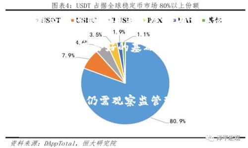   Bitpie KYC认证暂停：用户需知的影响与应对措施 / 

 guanjianci Bitpie, KYC认证, 暂停, 用户影响, 应对措施 /guanjianci 

Bitpie KYC认证暂停的背景

2023年10月，数字货币钱包平台Bitpie因合规原因宣布暂停其KYC（客户身份验证）认证服务。这一政策的推出令众多用户感到震惊与困惑，尤其是那些急于完成身份验证以便进行交易的用户。KYC认证通常是加密货币平台为满足监管要求、保护用户资产及提升平台信誉而实施的一项重要措施。然而，随着数字货币市场的快速发展及其背后法律法规的不断变化，Bitpie的这一决定无疑为用户带来了很多不便。

Bitpie平台成立以来，因其简洁易用的界面与丰富的数字货币支持功能而迅速积累了大量用户。KYC认证的实施初衷是为提高交易的安全性，防止洗钱、诈骗等不法行为的发生。然而，随着市场对隐私保护的需求增加，KYC的执行也面临着质疑。Bitpie由于如何平衡用户隐私与合规要求面临困难，最终决定暂停该服务，为何会出现如此情况？

KYC认证暂停对用户的影响

首先，暂停KYC认证将直接影响到尚未完成认证的用户。短期内，这意味着他们不能进行任何需要身份验证的交易，包括提现、买卖和转账等。虽然大多数用户可能已经完成了认证，但仍有一部分用户可能会因种种原因未能及时完成，这类用户的权益会受到直接影响。

其次，对于已完成KYC认证的用户来说，他们的交易体验可能会受到间接影响。虽然他们可以继续进行交易，但平台的安全性和合规性将受到质疑。这会导致用户对平台信任度的下降，可能会有一部分用户因此转向其他合规性更高的交易平台，从而降低Bitpie的用户基数。

再者，暂停KYC认证也可能影响Bitpie的市场竞争力。在如今竞争激烈的加密货币市场中，用户体验与合规性已经成为平台成败的关键。若Bitpie不能在短时间内恢复KYC认证，可能会给其他同类产品提供了更多的机会，从而进一步削弱Bitpie的市场地位。

用户应对KYC认证暂停的措施

面对KYC认证的暂停，用户首先应保持冷静，了解现状与平台发布的信息。对于急需提现或交易的用户，可以寻求其他合规的交易平台进行操作，确保自身资产的安全。同时，要注意信息的获取渠道，要尽量通过官方公告或客服获取最新动态，防止被虚假信息误导。

其次，用户可通过关注平台的社交媒体、论坛等，与其他用户进行信息交流，共享可行的方案与应对措施。尤其是在处理未完成KYC认证的问题时，合作交流可以减少不必要的焦虑。

此外，用户也可以利用这段时间，加强对自己资产的管理。可以审视自己在Bitpie平台的资产配置，是否需要进行调整，评估其他平台的优势与劣势，或是对潜在的投资机会进行前期的调查与研究。

同时，保持与平台客服的沟通，实时询问KYC认证的恢复进度，必要时保持记录以便后续寻求帮助。通过这些积极的应对措施，用户不仅可以在KYC认证的暂停期盲目进行应对，还能提升自身在数字货币市场中的灵活性与应变能力。

暂停KYC认证是否意味着更长时间的合规问题？

暂停KYC认证是否预示着Bitpie面临更长时间的合规难题呢？首先，这一举措显然是在面对某种合规压力，可能是监管机构对于账户验证与交易透明度的要求更为严格。从这一角度来看，Bitpie是否将在未来进行更大规模的重组以确保合规性是用户们关注的焦点。

其次，从市场趋势来看，未来的合规性要求可能会更加复杂与多样化。许多国家正在不断更新其对于数字货币的监管政策，这也意味着Bitpie可能需要对照实施方案进行相应的调整。此时用户的身份信息安全及隐私保护将成为重要因素，从而需要平台在KYC认证及数据处理上采取升级的措施。

此外，长时间的合规问题可能导致用户资源流失与平台信誉的下降，也意味着平台尚需在法律法规上与技术解决方案落地之间探索更为有效的平衡。如果Bitpie能够在这一点上做出或多或少的创新与改进，或许该认证能尽快恢复。

用户提问与解答

h4问题一：如果KYC认证长期暂停，我该如何保护我的资产？/h4
在KYC认证暂停的情况下，保护资产的首要任务是选择合适的交易平台。如果您在Bitpie中持有资产但又无法进行任何交易，您可以考虑以下几种方式来保障资产的安全。首先，定期关注Bitpie官方公告，以获取最新的KYC恢复信息。一旦KYC恢复，您可以立即进行提现操作，减轻风险。

其次，考虑将资产转移至其他支持较好且合规的平台，并尽可能提现。若交易所提供了安全保障的功能，用户可以通过它的多重验证等手段来降低潜在损失。此外，确保您使用的是有良好用户评价与市场监管的平台，以提高资产转移的成功率。

h4问题二：暂停KYC认证是否会影响Bitpie的发行货币？/h4
Bitpie的KYC暂停或影响其内部发行货币的交易情况，因为KYC认证常常是确认用户身份与防止恶意用户参与交易的重要工具。如果KYC长时间处于暂停状态，那么Bitpie的流动性及市场推广能力将会减弱。平台可能无法及时应对市场需求，导致其发行货币的变化受限。

而另一方面，如果Bitpie能够在KYC恢复后迅速进行市场宣传与教育，并推出新的策略与支持活动，其发行货币的支持也可能会有所增加。因此，用户的关注不仅要放在KYC恢复上，也要留意Bitpie在加密市场中的其他动态表现。

h4问题三：KYC暂停对新用户有什么影响？/h4
对于新用户而言，KYC认证的暂停意味着在某段时间内无法顺利完成账户的登录与验证。这意味着无法参与平台的各类活动，如交易、提现等。新用户应该密切关注Bitpie的公告，及时了解平台的恢复动态，以便设置好新账户。

如果您是新用户并不希望等待KYC恢复，您也可以考虑其他同类竞争平台进行注册与交易，以此类推，了解其他平台的服务。同时，确保在新平台注册时也要认真对待KYC与合规性，避免在后续使用中遇到类似困扰。

h4问题四：KYC认证暂停是否意味着Bitpie将停运？/h4
KYC认证的暂停并不直接意味着Bitpie将会停运。这一做法可能是为了适应监管环境与进行平台的战略调整。实际上，许多平台在面对合规问题时，采取临时停止某项服务的措施以保证更长远的稳定发展。但用户依然应保持警惕，定期关注平台动态，保持对资产的管理。

若Bitpie能够在合规方面获得解决方案，或重新推出有效的KYC认证，那么平台的发展将有望恢复正常。同时，用户也应对可能出现的突发信息进行核实，以确保获取信息的及时性与准确性。

h4问题五：Bitpie未来KYC认证恢复的可能性有多大？/h4
结合目前数字货币市场的环境，Bitpie恢复KYC认证的可能性相对较高。基于众多平台所面临的合规压力，Bitpie作为一家知名数字钱包平台将一定程度上受到的市场持续关注。因此，Bitpie的合规问题在未来必定会有一系列动作。

用户可通过社交媒体、平台公告、论坛等多种渠道关注KYC恢复的信息，以便快速做出应对。目前为止，Bitpie也在说明如何处理内部合规与外部压力的平衡问题，这也为后续的KYC认证恢复之旅打下了良好的基础。

结论

综上所述，Bitpie KYC认证的暂停为用户带来了一定影响，同时也迫使平台在合规方面进行反思与调整。用户在此期间应保持理智，采取多种应对措施，以提高自身的资产安全性。未来KYC认证的恢复仍需观察监管环境的变化与平台的反应。保持与平台的互动、加强对市场的理解也是用户提升交易能力的重要途径。

希望这篇文章能够帮助您更好地理解Bitpie KYC认证暂停的现状，并提供您应对这一变化的有效建议与策略。我们将持续关注市场动态，为大家带来更多最新的信息！