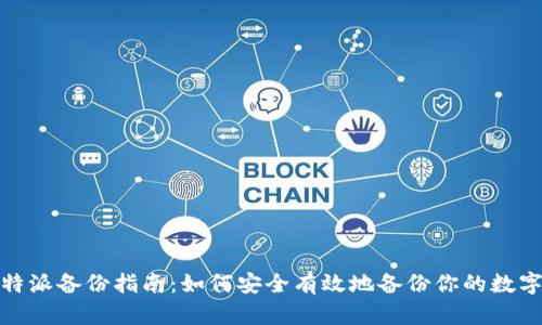 : 比特派备份指南：如何安全有效地备份你的数字资产