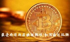 题目: 最受欢迎的区块链游戏：如何通过玩游戏赚