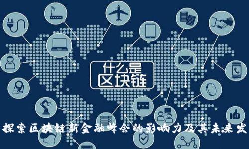 : 探索区块链新金融峰会的影响力及其未来发展