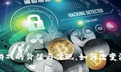 区块链游戏的价值与体现，如何改变游戏行业