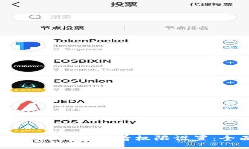 如何使用BK钱包查看权限设置：全面指南