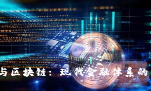  金融安全与区块链: 现代金融体系的革命性变化