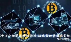 探索小小世界区块链游戏：玩乐与投资的完美结