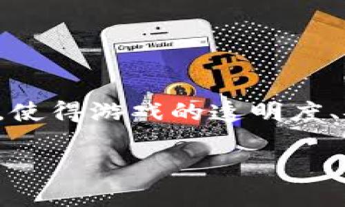湖北区块链游戏近年来在数字经济中受到了越来越多的关注。区块链技术的引入，使得游戏的透明度、安全性和玩家之间的互动性得到了大幅提升。以下是符合大众和以及相关关键词。

湖北区块链游戏推荐：新兴游戏与经典之作