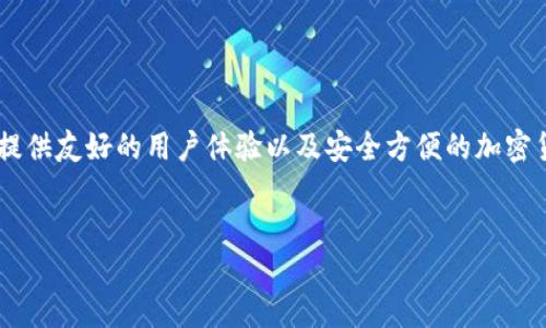 比特派PC（BitPie PC）是一个潜在的主题，因为比特派是一个相对较新的数字资产钱包，聚焦于提供友好的用户体验以及安全方便的加密货币存储和管理方法。为了满足用户对信息的需求，我们可以通过以下内容来详细介绍这一主题。


比特派PC：全面了解比特派钱包的使用与优势