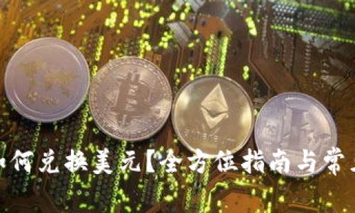 : bk钱包如何兑换美元？全方位指南与常见问题解答