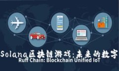: 深入探索Solana区块链游戏：未来的数字娱乐新天