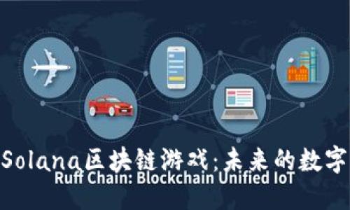 : 深入探索Solana区块链游戏：未来的数字娱乐新天地