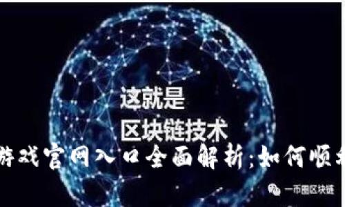 腾讯区块链游戏官网入口全面解析：如何顺利访问与使用