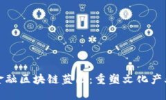 : 文化金融区块链蓝图：重塑文化产业的未来