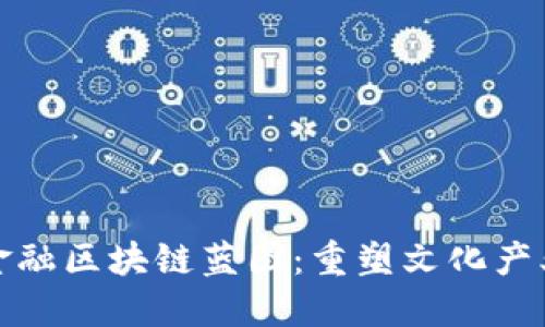 : 文化金融区块链蓝图：重塑文化产业的未来