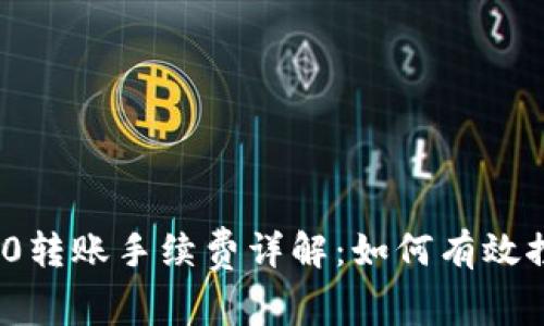 比特派ERC20转账手续费详解：如何有效控制交易成本