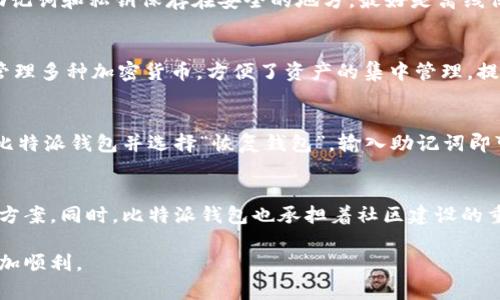  比特派最新钱包：全面解析其功能与使用指南 / 

 guanjianci 比特派钱包,加密货币,数字资产,区块链,钱包安全 /guanjianci 

在数字货币与区块链技术迅速发展的今天，数字钱包作为保存与交易加密货币的重要工具，日益受到关注。其中，比特派(wallet)作为一款知名的数字钱包，其最新版本吸引了不少用户的目光。本文将详细解析比特派最新钱包的功能、特点和使用指南，帮助用户更好地管理自己的数字资产。

比特派钱包概述
比特派钱包是一款多功能的数字货币钱包，主要用于存储、管理和交易各种加密货币。作为一款由中国团队开发的钱包，比特派在用户体验、安全性方面做了诸多改进，使其成为广大用户的首选。比特派支持多种主流加密货币，如比特币、以太坊以及各种ERC20代币，为用户提供了便捷的资产管理服务。

比特派最新钱包的主要功能
比特派钱包的核心功能涵盖了资产存储、安全管理、交易所连通等几个方面。首先是资产存储功能，用户可以通过比特派钱包安全地存储众多主流的数字资产。其次，在交易方面，比特派钱包与多个交易所实现了无缝连接，用户能够便捷地进行买入和卖出操作。此外，比特派钱包还拥有丰富的DeFi（去中心化金融）功能，为用户提供流动性挖掘等多种收益机会。

安全性与隐私保护
在选择数字钱包时，**安全性**是用户最为关心的一个问题。比特派钱包秉持了“安全第一”的原则，采用了多重安全机制，包括私钥本地存储、助记词备份与加密、双重认证等功能，确保用户资产的安全。同时，比特派也设有多种隐私保护措施，用户可以在不泄露私人信息的情况下自由使用各项功能。

使用比特派钱包的优势
使用比特派钱包的优势体现在多个方面。首先，用户界面简洁友好，无论是初次接触加密货币的用户还是资深玩家，都能够快速上手；其次，钱包功能集成全面，用户无需下载多个应用即可完成各类交易操作。此外，比特派的钱包不断更新迭代，用户能够及时体验到最新的功能与服务。

设置与操作指南
对于新手用户而言，正确设置和使用比特派钱包至关重要。首先，用户需要在官方网站或应用商店下载比特派钱包应用，安装后可以运行程序。接下来，用户需创建一个新钱包，并按照提示设置安全密码及助记词。切记要妥善保管助记词，丢失将导致无法恢复钱包。

相关问题解析

1. 比特派钱包与其他钱包的区别是什么？
比特派钱包与其他同类钱包相比，最大的区别在于其功能的全面性和用户体验。像某些钱包仅能支持单一或少数几种加密货币，而比特派支持上百种主流加密货币。此外，比特派的用户界面设计更加人性化，用户操作流程直观简便，适合广泛的用户群体。在安全性方面，比特派钱包依靠全面的安全策略层层保护用户资产，比如私钥的本地加密存储、助记词的保护等。而其他钱包可能在某一方面更为突出，但总体上可能在用户体验或功能方面稍显单薄。

2. 如何确保比特派钱包的安全性？
保护比特派钱包的安全性，用户可以采取多种措施。首先，保持钱包与互联网的隔离，尽量不要在公共网络环境下进行操作；其次，务必定期更新软件，以确保得到最新的安全策略及补丁；再次，用户需要把助记词和私钥保存在安全的地方，最好是离线保存，将它们印在纸上并妥善保管。此外，使用强密码和启用双重身份认证也是增加安全性的有效方法。最后，不要轻信陌生人或网络上的链接和信息，防止钓鱼攻击。

3. 比特派钱包支持哪些加密货币？
比特派钱包支持的加密货币种类繁多，覆盖了主流数字资产及代币，包括但不限于比特币（BTC）、以太坊（ETH）、莱特币（LTC）、波场（TRX）、链克（LINK）以及多种ERC20代币。这使得用户能够在一个钱包内管理多种加密货币，方便了资产的集中管理，提高了用户的交易效率。此外，比特派钱包会不断更新支持的新币种，因此用户应定期查看更新内容，及时了解其支持的最新加密货币。

4. 如何进行比特派钱包的手机备份与恢复？
在比特派钱包中，进行手机备份和恢复非常简单。用户在创建钱包时，系统会生成助记词，必须妥善保存。建议用户通过纸质记录或密码保管软件备份这些助记词。一旦设备丢失或更换，用户只需重新下载比特派钱包并选择“恢复钱包”，输入助记词即可。完成这一步，用户的资产将会恢复到新设备上。务必注意的是，助记词的安全性极为重要，任何人获取助记词后，都能完全控制相应钱包的资产。

5. 比特派钱包的技术支持与社区活跃度如何？
比特派钱包拥有专业的技术支持团队，用户在遇到问题时可以通过官方渠道请求帮助。无论是在线客服、用户论坛还是社交媒体，比特派的客服团队都响应迅速，致力于为用户提供及时的技术支持和解决方案。同时，比特派钱包也承担着社区建设的重要使命，定期在各大社交媒体上发布最新动态和活动信息，用户可以通过参与社区的讨论和活动获取更加丰富的资讯、游戏及奖励。这也增强了用户与比特派团队之间的互动，提升了用户的使用体验。

综上所述，比特派最新钱包作为一款优秀的数字货币钱包，其多样的功能、安全的保障及优良的用户体验吸引了众多用户的关注。希望本文对您了解比特派钱包有所帮助，助您在数字资产管理的道路上更加顺利。
