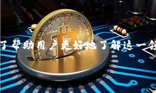 区块链金融课件是一个越来越受到关注的话题，尤其是在金融科技不断发展的今天。为了帮助用户更好地了解这一领域，我们将提供一个结构完整的介绍，包含相关、关键词、详细内容以及常见问题的解答。

区块链金融的基本概念及应用