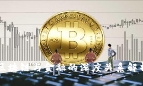 区块链与金融的深度关系解析