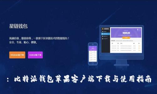 : 比特派钱包苹果客户端下载与使用指南