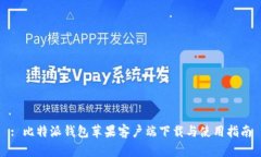 : 比特派钱包苹果客户端下载与使用指南