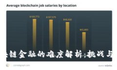 jiaoti区块链金融的难度解析：挑战与机遇并存
