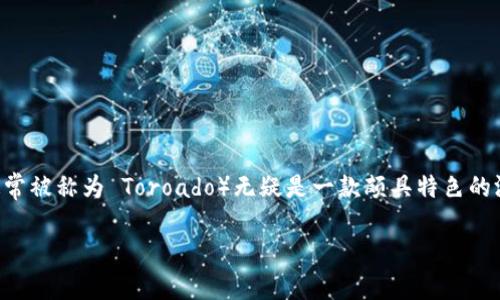 区块链游戏近年来迅速崛起，尤其是以创新的玩法和经济模型吸引了无数玩家。而在众多区块链游戏中，Toroad（通常被称为 Toroado）无疑是一款颇具特色的游戏。接下来，我们将深入探讨Toroado区块链游戏的各个方面，介绍它的玩法、机制、经济模式以及未来的发展方向。

Toroad区块链游戏：未来游戏的新领域