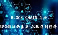 : 探索区块链ARPG游戏的未来：从玩法到经济模型