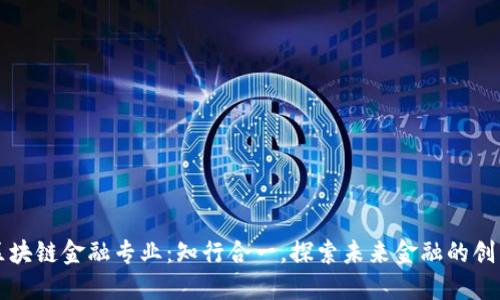 西财区块链金融专业：知行合一，探索未来金融的创新之路