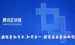 西财区块链金融专业：知行合一，探索未来金融