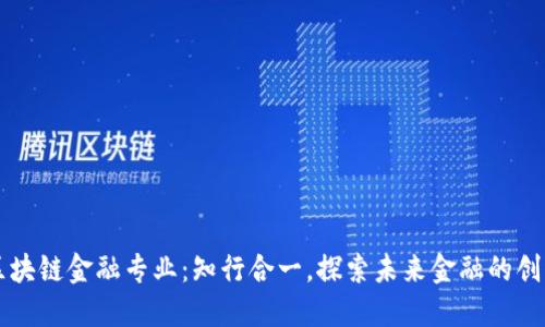 西财区块链金融专业：知行合一，探索未来金融的创新之路