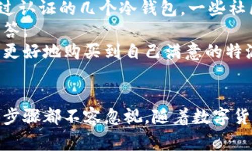特派冷钱包是一种安全存储数字资产的设备，相比于热钱包，它提供了更高的安全性，适合存储大量的数字货币。越来越多的用户意识到保护自己数字资产的重要性，因此对特派冷钱包的需求也日益增加。接下来，我们会详细讨论如何购买特派冷钱包，相关品牌和型号，使用时的注意事项，以及与此话题相关的其他问题。

bjti如何购买特派冷钱包？/bjti
特派冷钱包,购买特派冷钱包,数字资产安全,冷钱包推荐,比特币钱包/guanjianci

### 什么是特派冷钱包？
特派冷钱包是一种特殊的硬件设备，用于安全存储数字资产，如比特币、以太坊等。与在线钱包（热钱包）不同，冷钱包并不连接互联网，因此更加安全。冷钱包采用加密技术保护用户的私钥，使得黑客难以获取其存储的数字资产。
特派冷钱包有多种形式，包括USB设备、智能卡或甚至纸钱包。用户在选择冷钱包时，可以根据自己的需求和预算进行选择。通常，市面上流行的冷钱包品牌包括Ledger、Trezor、KeepKey等。

### 如何购买特派冷钱包？
购买特派冷钱包的渠道有很多，以下是一些常见的方法：
1. 官方网站
最安全和可靠的购买方式是直接通过钱包制造商的官方网站进行购买。许多知名品牌如Ledger和Trezor都提供官方网站，用户可以在这里找到最新型号和价格，确保购买的产品是正品。购买时，注意产品的防伪标签和包装，避免购买到二手货或仿冒品。

2. 电子商务平台
某些大型电子商务平台，如亚马逊、京东、淘宝等，也提供特派冷钱包的购买选项。在这些平台购买时，要仔细查看卖家的信誉和评价，确保选择口碑好、评价高的商家，防止遭遇假货或者服务不佳的情况。

3. 本地商店
一些地区的科技产品零售商或专门的数字货币店铺也可能销售特派冷钱包。如果你希望亲自检查产品的质量，或者想向店员咨询相关问题，可以考虑在本地商店购买。这种方式虽然选择较少，但有时可以获取到更专业的服务。

4. 二手市场
如果预算有限，可以考虑在二手市场购买。许多用户在升级或更换冷钱包时可能会出售旧的设备。在购买二手冷钱包时，一定要确保设备的完整性和功能正常，最好要求卖家提供设备的原始购买证明和使用记录。

5. 限量版和特殊版本
一些冷钱包品牌会推出限量版或特殊版本，吸引消费者购买。这些特殊版本通常具有独特的设计或附加功能，但价格也会比较高。如果你是冷钱包的爱好者，或者希望拥有一款独特的设备，可以关注这些限量版产品。

### 购买特派冷钱包时有哪些注意事项？
在购买特派冷钱包时，安全性和兼容性是最重要两点。用户需要考虑以下几个因素：
1. 安全性
由于冷钱包是用于存储重要的数字资产，安全性当然是首要考虑的因素。选择品牌时要看其是否有良好的市场口碑，是否有过安全事件等。此外，应选择带有硬件防篡改技术的冷钱包，这可以大大降低物理攻击的风险。

2. 兼容性
不同冷钱包对支持的虚拟货币种类和管理程序有所不同。在购买前需要确认所选择的冷钱包是否支持你所拥有的数字资产。确保其兼容于你的电脑或手机，有些冷钱包只支持特定操作系统或软件版本。

3. 使用体验
冷钱包的操作界面和使用流程也对用户体验有很大影响。在选择时，最好查阅一些用户评论或使用教程，确保其操作简单易懂，能提供清晰的说明和支持。

4. 售后服务
选择有良好售后服务的品牌非常重要。冷钱包买回来后可能会遇到一些设置和使用方面的问题，如果厂家能提供有效的技术支持，将会让用户的使用体验极大改善。因此，购买前要确认厂家是否提供良好的客服支持。

5. 价格因素
冷钱包的价格区间较大，从几十元到几千元不等。选择时要根据自己的需求和预算，确保购买到性价比高的冷钱包。有些高端产品虽然功能强大但并不适合所有用户，选购时需谨慎。

### 相关问题解答

#### Q1: 特派冷钱包的安全性如何？
冷钱包之所以被称为冷，是因为它们并不常常连接互联网，从而减少了黑客攻击的风险。与热钱包不同，冷钱包通过离线存储用户的私钥来保护其数字资产。冷钱包的存储方式使其更加抗篡改，绝大多数设备具有物理防护设计，可以有效防止未经授权的访问。此外，许多类别的冷钱包配备了多重身份验证系统，进一步增强了安全性。
为了提升安全性，用户在使用特派冷钱包时，需要做到以下几点：首先，确保钱包设备通过正规渠道购买，避免二手市场的潜在风险；其次，务必保证钱包的固件或软件是最新版本，及时下载官方发布的更新以修复安全漏洞；最后，尽量创建复杂的密码组合，定期更换密码，以提高账户的整体安全性。

#### Q2: 如何使用特派冷钱包？
使用特派冷钱包相对简单，但在初始设置时需要仔细按照指引进行操作。首先，在购买后，严格按照说明书连接设备并格式化。此外，设备首次使用时会要求用户设置一个PIN码，这是确保账户安全的第一步。
创建完PIN后，接下来用户需备份种子短语（通常会提供12至24个单词），这将用于恢复访问权。种子短语是极为关键的信息，用户需将其写在纸上，妥善保管，绝对不能将其存储在网络环境中。
设置完成后，用户就可以通过钱包界面进行资产管理，进行转账或接受转账。在此过程中，无论是发送还是接收数字货币，都需确认地址的正确性，以免误转造成损失。在一般使用中，用户无需频繁连接网络，通常可以将冷钱包长期离线存储。

#### Q3: 使用特派冷钱包时如何确保资产的安全性？
确保使用特派冷钱包时资产的安全性，首先要确保购买的是正版设备；其次，用户在设置时应确保选用强密码，并要定期更换密码。此外，务必备份好设备的种子短语并将其存储在安全的地方。
在使用冷钱包的过程中，建议定期检查设备的安全更新。生产商通常会定期更新固件以增强安全性，用户务必跟进这些更新。同时，在上链交易时，确保使用官方或受信任的交易所，并核实交易的地址及金额，确保没有被钓鱼网站所欺骗。

#### Q4: 特派冷钱包和热钱包的区别是什么？
特派冷钱包和热钱包主要在存储方式和安全性上存在显著差异。热钱包是随时连接互联网的，也就是说，它们的私钥在理论上是暴露于在线环境中。虽然热钱包极其方便，适合频繁交易，但同时也极易受到黑客的攻击。
相比之下，冷钱包几乎不连接互联网，因此在安全性上具有无可比拟的优势。它们更适合长期存储资产，尤其是获取高价值的投资。然而，使用冷钱包的访问相对较慢，任何想进行转账或支付的行为都需通过连接电脑进行。

#### Q5: 如何选择适合自己的特派冷钱包？
在选择适合自己的特派冷钱包时，用户应从多个维度考虑，包括安全性、兼容性、使用体验和价格等。首先，要选择市场上口碑良好的品牌，避免那些未经过认证的几个冷钱包。一些社区口碑好的设备如Ledger Nano S和Trezor Model T通常较为可靠。
其次，用户需确认钱包的支持货币种类，并确保其兼容自己使用的平台。进一步，还要了解设备的操作流畅性，是否附带良好的用户支持和常见问题的解答。
最后，价格也是一个重要的选购因子。尽量在自身预算范围内选择性价比高的设备，而不必要盲目追求高价的品牌。通过上述因素的综合考虑，用户能够更好地购买到自己满意的特派冷钱包。

### 结论
特派冷钱包是保护数字资产的一种非常可靠的方式，在进行选购和使用时，用户务必要谨慎。从选择渠道到购买细节，再到后期的使用和安全维护，每个步骤都不容忽视。随着数字货币的普及，越来越多的用户将会感受到冷钱包带来的安全保障。希望本文能够帮助你在购买和使用特派冷钱包的过程中做出更明智的选择。