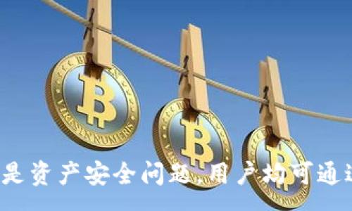 :
  比特派钱包官方电话客服，快速解决您的数字资产问题/  

关键词:
 guanjianci 比特派钱包, 官方电话客服, 数字资产, 客服热线, 钱包问题/ guanjianci 

比特派钱包简介
比特派钱包是一款专注于数字资产管理和交易的移动端应用。用户可以通过这款钱包安全地存储、发送和接收比特币、以太坊等主流加密货币。该钱包以用户体验为核心，界面友好，操作便捷。此外，比特派钱包还具备强大的安全性，通过多重加密和私钥保护机制，确保用户的资产安全。

为何需要官方电话客服
对于使用比特派钱包的用户而言，可能在使用过程中会遇到各种问题，比如账户登录、资产转账、系统更新等。为了确保用户能够快速、有效地解决问题，比特派钱包提供了官方电话客服。这不仅能提升用户的使用体验，也为用户提供了一种快速获取帮助的途径。

比特派钱包官方电话客服的服务内容
比特派钱包的官方电话客服可为用户提供以下服务：
ul
    li账户问题：包括账户无法登录、密码重置、账户安全等。/li
    li交易问题：如转账延迟、交易失败、未到账等问题。/li
    li功能咨询：用户在使用过程中对钱包功能的疑问及使用技巧。/li
    li技术支持：针对交易遇到的技术问题进行协助。/li
    li反馈建议：接受用户对钱包应用的反馈和建议，为后续的产品提供参考。/li
/ul

如何联系比特派钱包的官方客服
联系比特派钱包的官方电话客服非常简单。用户只需在钱包应用内查找“客服”或“帮助”选项，通常会列出官方客服电话及其他联系方式。拨打电话后，客服人员会根据您提供的问题进行详细解答。需要注意的是，为了保证用户的资产安全，客服可能会要求用户验证身份。

常见问题解答

问题一：如何解决无法登录比特派钱包的问题？
在使用比特派钱包的过程中，部分用户可能会遇到无法登录的问题。造成无法登录的原因可能有很多，例如输入错误的密码、账户被锁定、网络连接不稳定等。要有效解决这个问题，用户可以采取以下几个步骤：
1. 检查密码：确保您输入的密码正确，注意大小写和特殊字符。如果遗忘密码，可以通过“找回密码”的功能来重置。
2. 网络连接：在登录之前，检查您的网络连接是否稳定。如果网络信号弱，可以尝试更换网络或使用Wi-Fi连接。
3. 账户状态：如果您的账户因安全问题被锁定，建议联系官方客服进行身份验证，以恢复账户。
4. APP更新：确保您的比特派钱包应用是最新版本，定期更新可以修复可能存在的BUG。
5. 客服支持：如果以上方法都无法解决问题，不妨拨打官方电话客服寻求专业帮助，客服人员会提供详细指导，帮助您顺利登录。

问题二：如何处理比特派钱包的转账延迟问题？
转账延迟是使用比特派钱包时，许多用户可能都会碰到的问题。转账延迟的原因通常与区块链网络的拥堵、矿工费用设置过低以及钱包的内部处理时间等有关。以下是应对转账延迟的几个建议：
1. 确认网络状态：在进行转账之前，建议检查当前区块链网络的状态。访问一些区块链浏览器可查看实时交易情况，尤其在高峰期，网络服务可能会变慢。
2. 提高矿工费用：在转账过程中，系统会根据用户设置的矿工费用来分配优先级。设置合理的矿工费用可以提升转账速度，避免因费用过低导致延迟。
3. 耐心等待：如果您的交易在区块确认期间，请保持耐心，区块链网络会在短时间内自动处理您的交易。可以定时查看交易状态。
4. 联系客服：如果交易超过预定时间仍未完成，可以联系官方客服询问状态，客服会提供关于该交易的准确消息，并指导后续步骤。

问题三：比特派钱包的安全性如何保障？
在数字资产交易过程中，安全性始终是用户最关心的问题之一。比特派钱包采取了一系列技术手段来保障用户资产的安全性：
1. 私钥管理：比特派钱包严密保护用户的私钥，私钥不存储在云端，而是防止未授权的访问。用户需要妥善保管自己的助记词，一旦丢失，将无法恢复资金。
2. 多重签名技术：为了进一步提升安全性，钱包还采用了多重签名技术，用户需要提供多组签名才能完成重要操作，安全性大幅提升。
3. 双重验证计划：手机验证或邮箱验证等双重确认机制，进一步减少账户被盗风险。
4. 实时监控：比特派钱包乃至整个区块链网络会实时监控异常交易，一旦发现可疑行为，将立即采取锁定账户等措施来保护用户资产。
5. 用户教育：厅比特派在官方网站和客服渠道上，会定期发布关于安全性的重要提示和最佳实践，引导用户提高自身的安全防范意识。

问题四：如何安全备份您的比特派钱包？
备份比特派钱包的一个重要环节，是为了防止数据丢失或设备被盗，保障用户能够找回自己的数字资产。备份过程通常包括以下几个步骤：
1. 助记词记录：在您首次创建比特派钱包时，系统会生成一组助记词，确保将其准确无误地记录下来，并妥善保管。许多用户建议将助记词进行多处保存，避免因设备丢失造成的风险。
2. 使用安全设备：为确保助记词安全，建议不要只依赖于电子设备，比如手机或电脑，而是选择离线设备，如纸质记录，具体存放在安全的位置。
3. 定期更新备份：一旦您有了新账户或新资产，可以重新生成助记词并更新备份。同样，如果您的设备更换，需要及时备份。
4. 了解恢复流程：在备份完成后，记得熟悉如何通过助记词恢复账户的流程，确保在未来遭遇问题时，可以顺利找回资产。
5. 保持警惕：备份后，不要轻易分享助记词，设置相关安全问题和防护措施，将大大增强您的钱包安全。

问题五：比特派钱包的客服如何提供高效的帮助？
比特派钱包的客服团队经过专业培训，能够快速、准确地解决用户的疑问，并提供高效的服务。为了确保客服能够提供高质量的支持，以下是他们所遵循的步骤：
1. 迅速响应：用户拨打客服电话后，希望能尽快与客服人员取得联系。客服团队会设定接听标准，以最快的速度响应用户请求。
2. 了解问题：客服人员会主动询问用户所遇到的问题，倾听用户的描述，确保全面理解需求，从而针对性提供建议。
3. 提供解决方案：在充分了解问题之后，客服会根据情况提供明确、可行的解决方案，确保用户能够获得满意的结果。
4. 跟踪问题进展：对于一些复杂或需要时间处理的问题，客服会及时跟踪进展，与用户保持沟通，告知处理状态。
5. 收集用户反馈：客服还会关心用户的意见反馈，不断服务，提升使用体验。客服满意度的提高，亦有助于增强比特派钱包的口碑。

总结
比特派钱包作为一款便捷、安全的数字资产管理工具，用户在使用过程中难免会遇到些许问题，而官方电话客服则能及时为用户提供支持与解决方案。无论是账户异常、转账延迟，还是资产安全问题，用户均可通过拨打客服热线获取帮助。此外，保持良好的安全意识、妥善备份信息也是每位用户应尽义务。有效利用官方客服和丰富的在线资源，将大大提升用户体验，促进数字资产的更好管理。