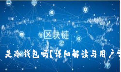   b特派: 是冷钱包吗？详细解读与用户常见疑问 