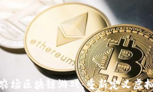 
探索Shop农场区块链游戏：重新定义虚拟农业体验