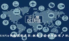  BitPie钱包最新更新：提升了安全性和用户体验