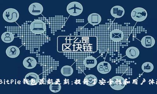  BitPie钱包最新更新：提升了安全性和用户体验
