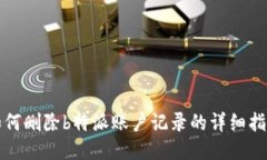 如何删除b特派账户记录的详细指南